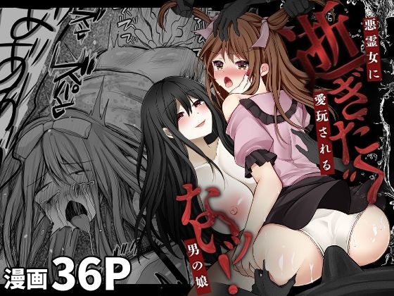 逝ぎだぐないッ！悪霊女に愛玩される男の娘 (同人誌)