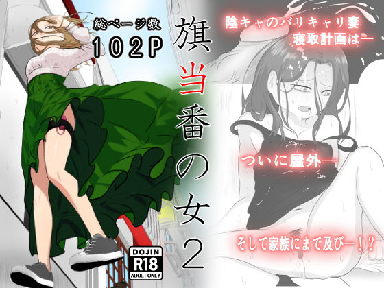 旗当番の女2〜隠キャ男の元バリキャリ妻寝取計画〜 (同人誌)