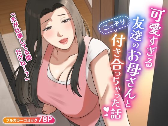 可愛すぎる友達のお母さんとこっそり付き合っちゃった話 (同人誌)