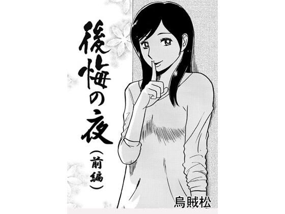 後悔の夜（前編） (同人誌)