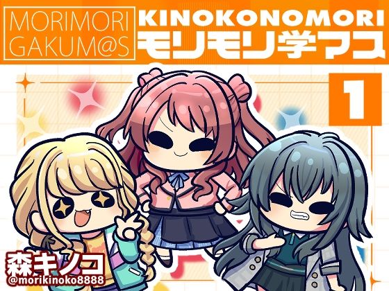 モリモリ学マス (同人誌)