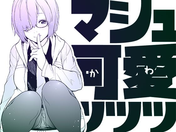 マシュ可愛ッッッ マシュ可愛ッッッ (同人誌)