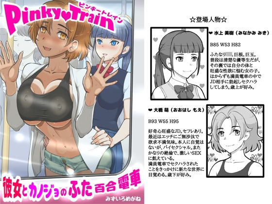 Pinky train 〜彼女とカノジョのふた百合電車 (同人誌)