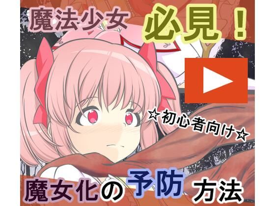 淫獣に魔力を吸われ丸呑みにされる鹿〇まどか (同人誌)