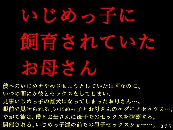 いじめっ子に飼育されていたお母さん (同人誌)