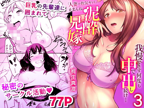 「人妻の色気ヤバッ…止まんね」泥●兄嫁に我慢できず何度も中で出し続け… 3 (同人誌)