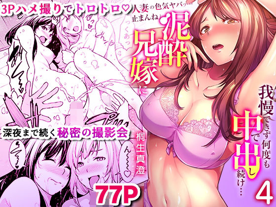 「人妻の色気ヤバッ…止まんね」泥●兄嫁に我慢できず何度も中で出し続け… 4 (同人誌)