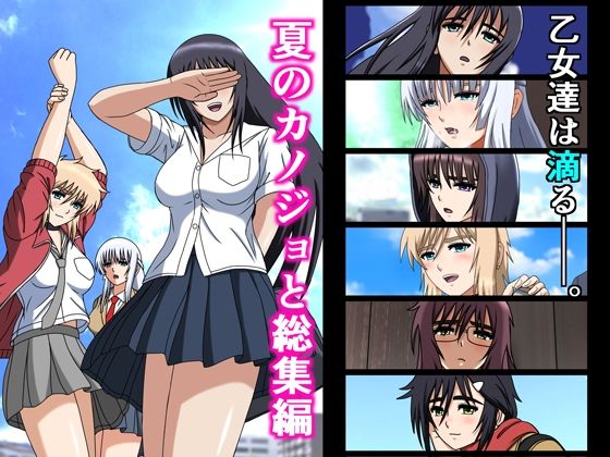 夏のカノジョと総集編 (同人誌)