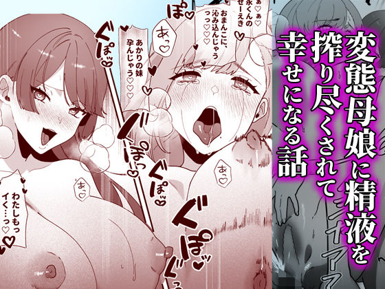 変態母娘に精液絞り尽くされて幸せになる話 (同人誌)