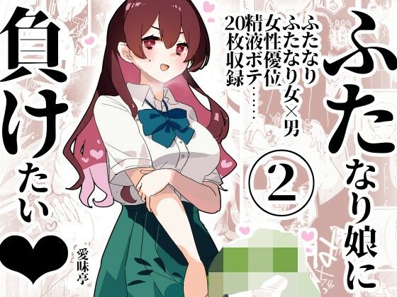 ふた負け2 〜ふたなり娘にもっと負けたい〜 (同人誌)