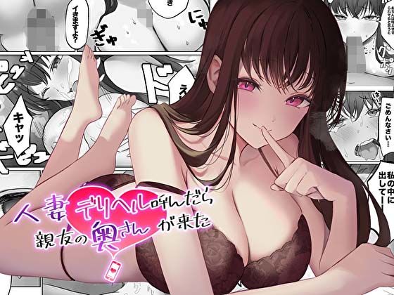 【コミック版】人妻デリヘル呼んだら親友の奥さんが来た〜ねっとりNTR中出し本番えっち〜 (同人誌)