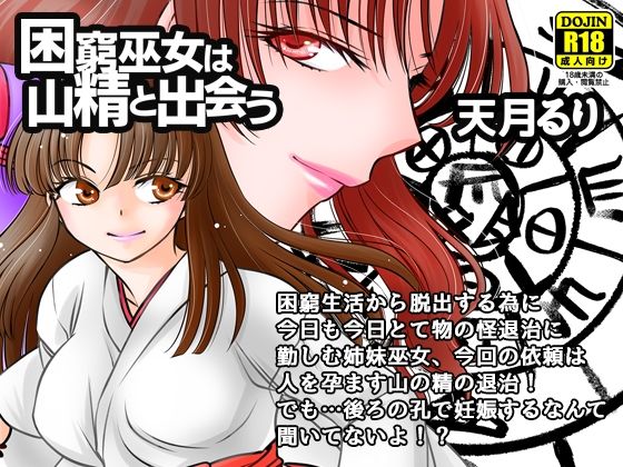 困窮巫女は山精と出会う (同人誌)