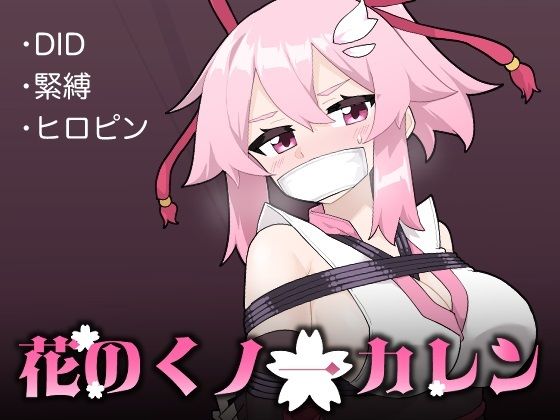 花のくノ一 カレン 第1巻 (同人誌)