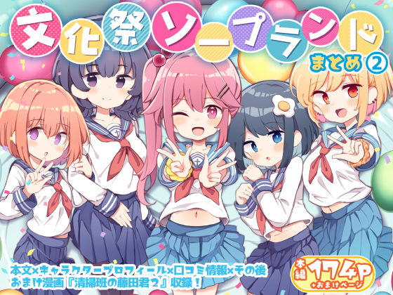 文化祭ソープランド2 (同人誌)