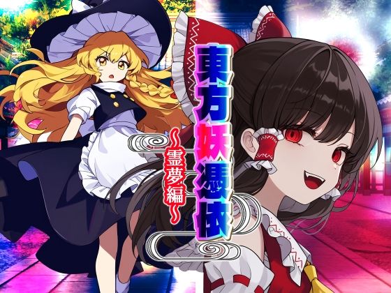 東方妖憑依〜霊夢編〜 (同人誌)