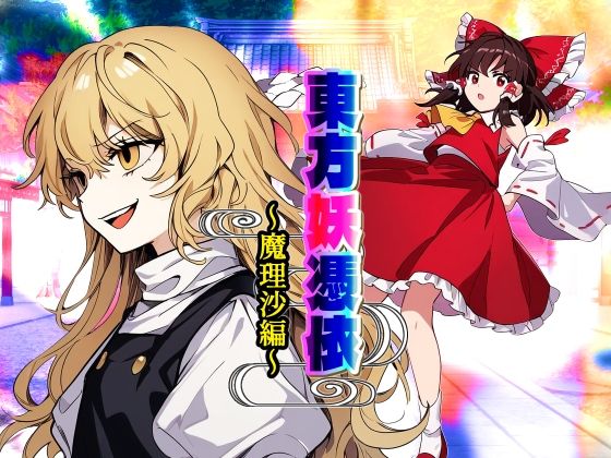 東方妖憑依〜魔理沙編〜 (同人誌)