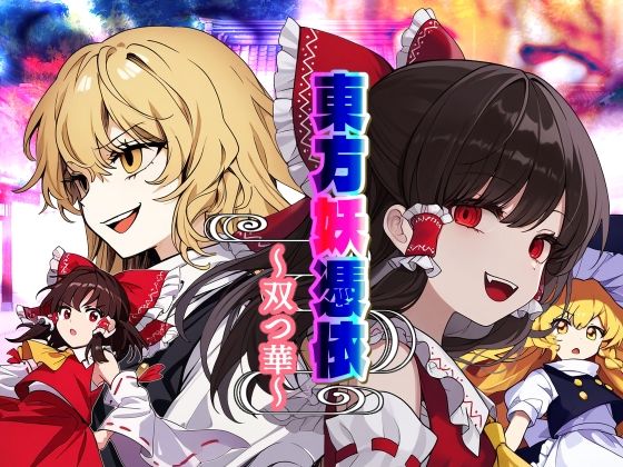 東方妖憑依〜双つ華〜 (同人誌)