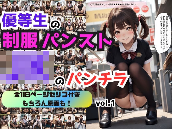 優等生の制服パンストJKのパンチラ vol.1 (同人誌)