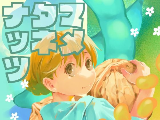 マメタネナッツ (同人誌)