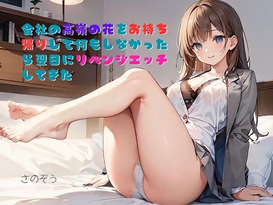 【お気軽小説】会社の高嶺の花をお持ち帰りして何もしなかったら翌日にリベンジエッチしてきた (同人誌)