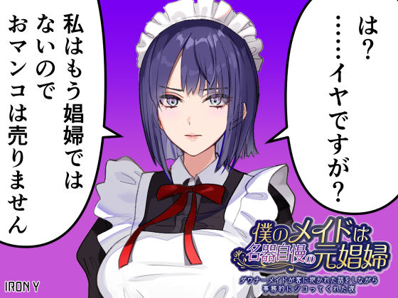 僕のメイドは名器自慢の元娼婦 ダウナーメイドが客に抱かれた話をしながら事務的にシコってくれた夜【漫画版＋ASMR版同梱】 (同人誌)