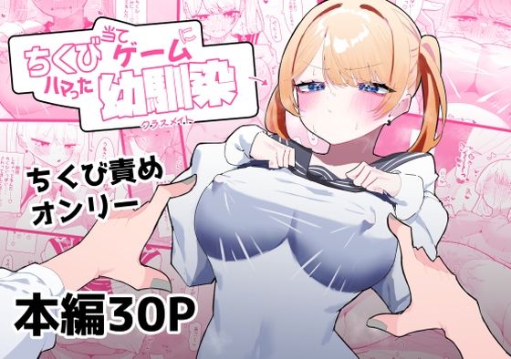 ちくび当てゲームにハマった幼馴染 (同人誌)