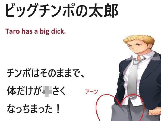 ビッグチンポの太郎 (同人誌)