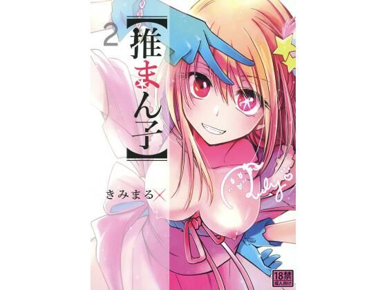 推まん子2 (同人誌)