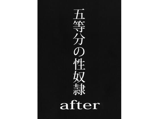 五等分の性奴●after (同人誌)