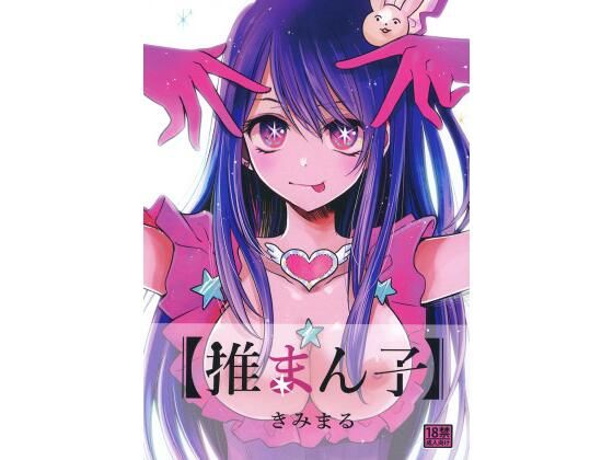 推まん子 (同人誌)