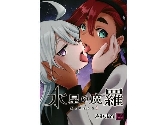 水星の魔羅 (同人誌)