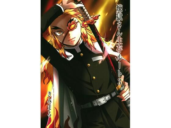 煉獄さん生存ルート3 (同人誌)