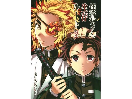 煉獄さん生存ルート2 (同人誌)