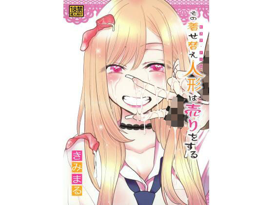 その着せ替え人形は売りをする (同人誌)