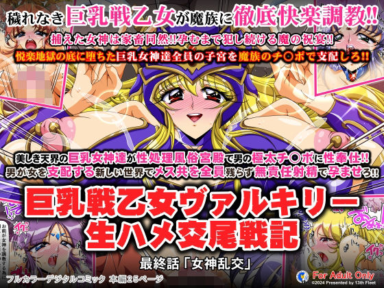巨乳戦乙女ヴァルキリー生ハメ交尾戦記 最終話「女神乱交」 (同人誌)