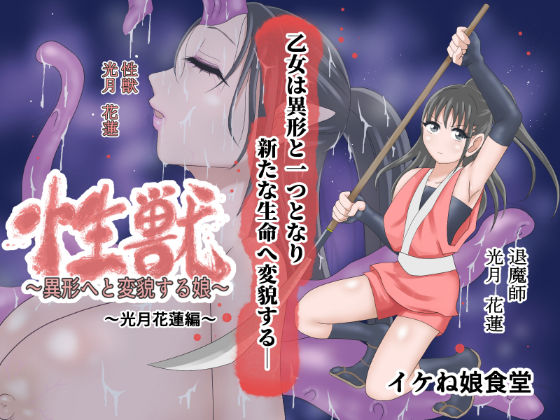 性獣3〜光月花蓮編〜 (同人誌)