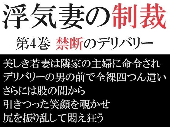 浮気妻の制裁 第4巻 禁断のデリバリー (同人誌)