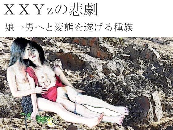 XXYzの悲劇 (同人誌)
