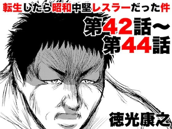 転生したら昭和中堅レスラーだった件・第42話〜第44話 (同人誌)