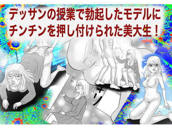 デッサンの授業で勃起したモデルにチンチンを押し付けられた処女の美大生！ (同人誌)