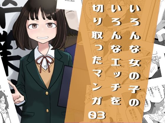 いろんな女の子のいろんなエッチを切り取ったマンガ03 (同人誌)