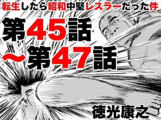 転生したら昭和中堅レスラーだった件・第45話〜第47話 (同人誌)