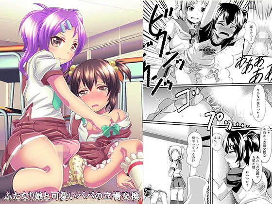 ふたなり娘と可愛いパパの立場交換 (同人誌)