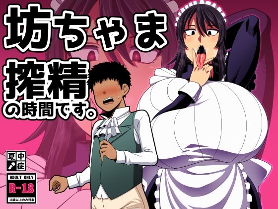 坊ちゃま 搾精の時間です。 (同人誌)