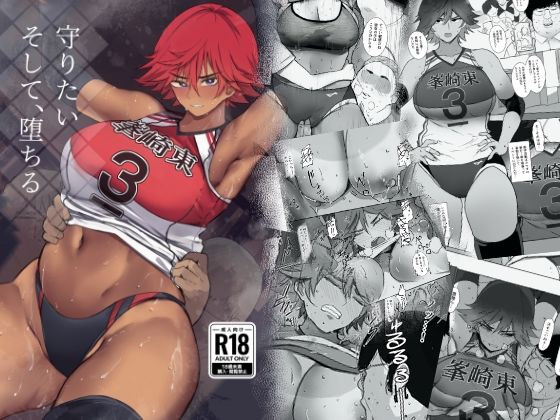 守りたい。そして、堕ちる (同人誌)