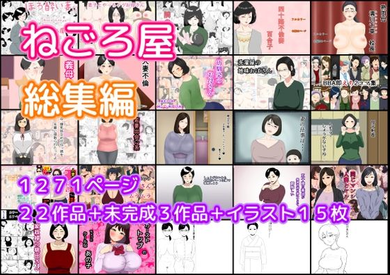ねごろ屋 全22作品総集編＋未完成3作品＋イラスト15枚 (同人誌)