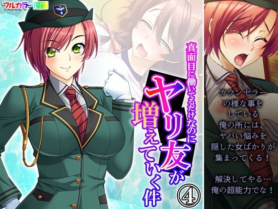 真面目に働いてるだけなのにヤリ友が増えていく件 4巻 (同人誌)