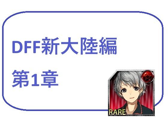DFF新大陸編 第1章 (同人誌)