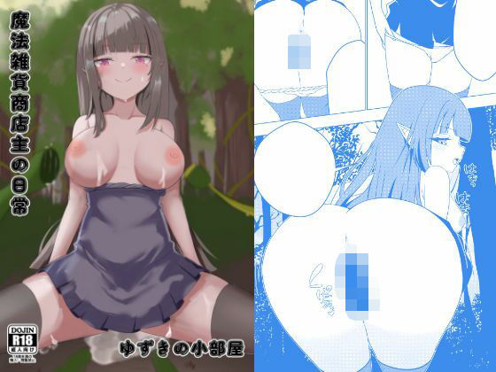 魔法雑貨商店主の日常 (同人誌)