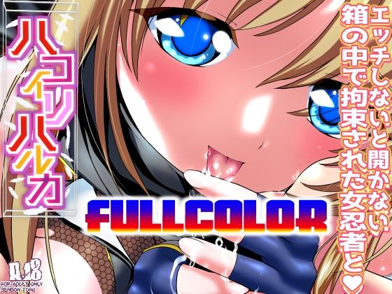 ハコイリハルカ フルカラー版 (同人誌)